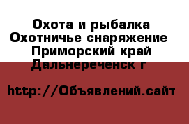 Охота и рыбалка Охотничье снаряжение. Приморский край,Дальнереченск г.